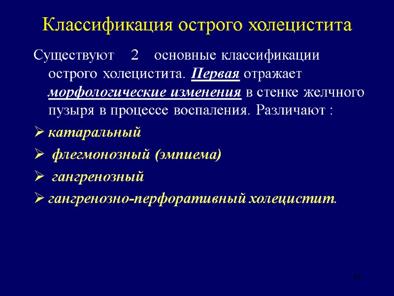 10 Классификация острого холецистита  Существуют    2    основные